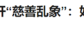 100万善款只收到2万，儿童慈善机构9958还有良心吗？
