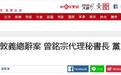 国民党中常会确认：吴敦义辞去党主席