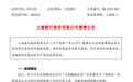 上海银行公告澄清：不存在违法违规放贷！对宝能其他贷款余额135亿