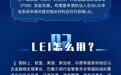 一图看懂｜央行工作会议提到的LEI是什么？个人能注册吗？