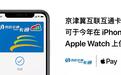 ​Apple Pay将于今年上线京津冀互联互通卡