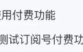 微信付费阅读长这样：不显示阅读量，付费后才能留言