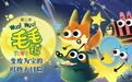 《毛毛镇》第二季四大视频平台同步火热上线