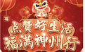 ​ 全新升级的神州行打造的“神州行年货节”究竟有何不同？