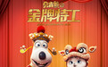 《贝肯熊2：金牌特工》发拜年海报恭贺新禧 熊抱好运财满福满人团圆