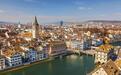 “全球最贵城市”榜单出炉，前五名都在瑞士