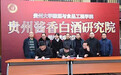 以知识为贵州酱香赋能，贵州酱香白酒研究院成立