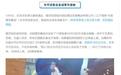 深圳一国企年会喝掉16万茅台：董事长被开除党籍