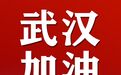 浙江高裕家居科技有限公司捐款100万元， 助力武汉疫情防控！