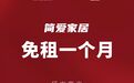 简爱家居宣布商户免租金一个月及家博会免租参展支持