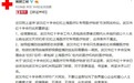 武汉红十字会辟谣扣上海医疗队物资