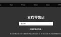 苹果临时关闭中国大陆Apple Store零售店
