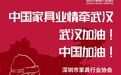 深圳市家具行业协会向武汉疫区捐款100万