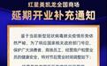 快讯|红星美凯龙延期至2月15日开业