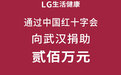 LG生活健康向武汉捐款200万元 心系疫情