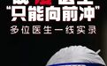 对话战"疫"一线医生：我只有往前冲，没有后退的余地