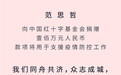 范思哲向中国红十字基金会捐赠100万人民币