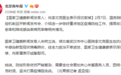 国家卫健委新闻发言人：向李文亮医生表示深切哀悼