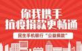 面对疫情，民生银行提供多渠道丰富安全的线上服务，让你足不出户轻松防护！