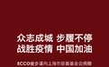 ECCO爱步捐赠人民币壹佰万元 支援抗击新型冠状病毒及防控工作