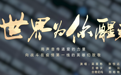 声援武汉共抗疫情 百位“好声音”学员共唱《世界为你醒来》