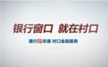 建行在行动｜疫情防控，不漏农村！“裕农通”关键时刻显担当