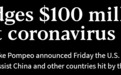 美国宣布将向中国等国提供1亿美元，协助抗击疫情
