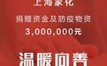 上海家化捐赠300万元现金及物资抗击新型肺炎疫情