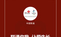 中国联通捐赠3000万现金并发挥信息技术优势抗击新冠肺炎疫情