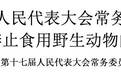 天津通过禁食野生动物决定 违者处二倍以上十倍以下罚款