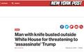 在白宫附近持刀声称刺杀特朗普，美国一名25岁男子被捕