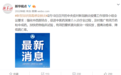 中央应对疫情领导组：强化中西医结合，促进中医药深度介入诊疗全过程