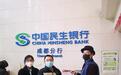 民生银行成都分行为防疫物资生产企业快速开立银行账户