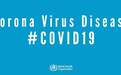 世卫组织回应COVID-19命名：避免关联 消除歧视