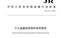 《个人金融信息技术保护规范》发布  金标委：存储个人金融信息如不再使用应进行销毁处理
