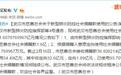 武汉市慈善总会：截止2月16日，接收捐赠款36.808214亿元