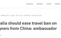 澳政府延长旅行禁令后 中国大使呼吁放宽限制：澳方不要恐慌
