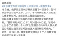 俄罗斯发布紧急新闻 20日起禁止中国公民入境