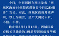 “北京西城区政府69位隔离观察者52位确诊”系谣言