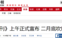 黎智英创办的《壹周刊》2月底收摊，台媒：曾被香港评为不雅物品