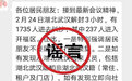 网传湖北解封3小时超千人进长沙？官方：信息不实
