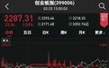谁在入场？巨量换手下深V反转，千亿资金加快建仓节奏