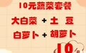 今天开始，武汉推出10元10斤菜