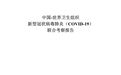 中国-世卫新冠肺炎联合考察报告发布：国际社会未准备好实施中国措施