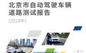 北京无人车哪家强？中国唯一官方报告：百度2019路测王