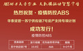  规模达10.6亿！苏宁金融深交所挂牌疫情防控ABS