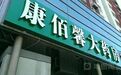 起底康佰馨董事长：贩卖58万只假口罩，或靠建筑生意发家