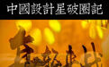 疫情大考，中国设计星交出一份“出圈”答卷