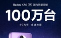 小米：Redmi K30 系列国内销量突破 100 万台