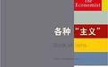 寂静主义、金戈主义、萨德主义、越山主义……是什么意思？
